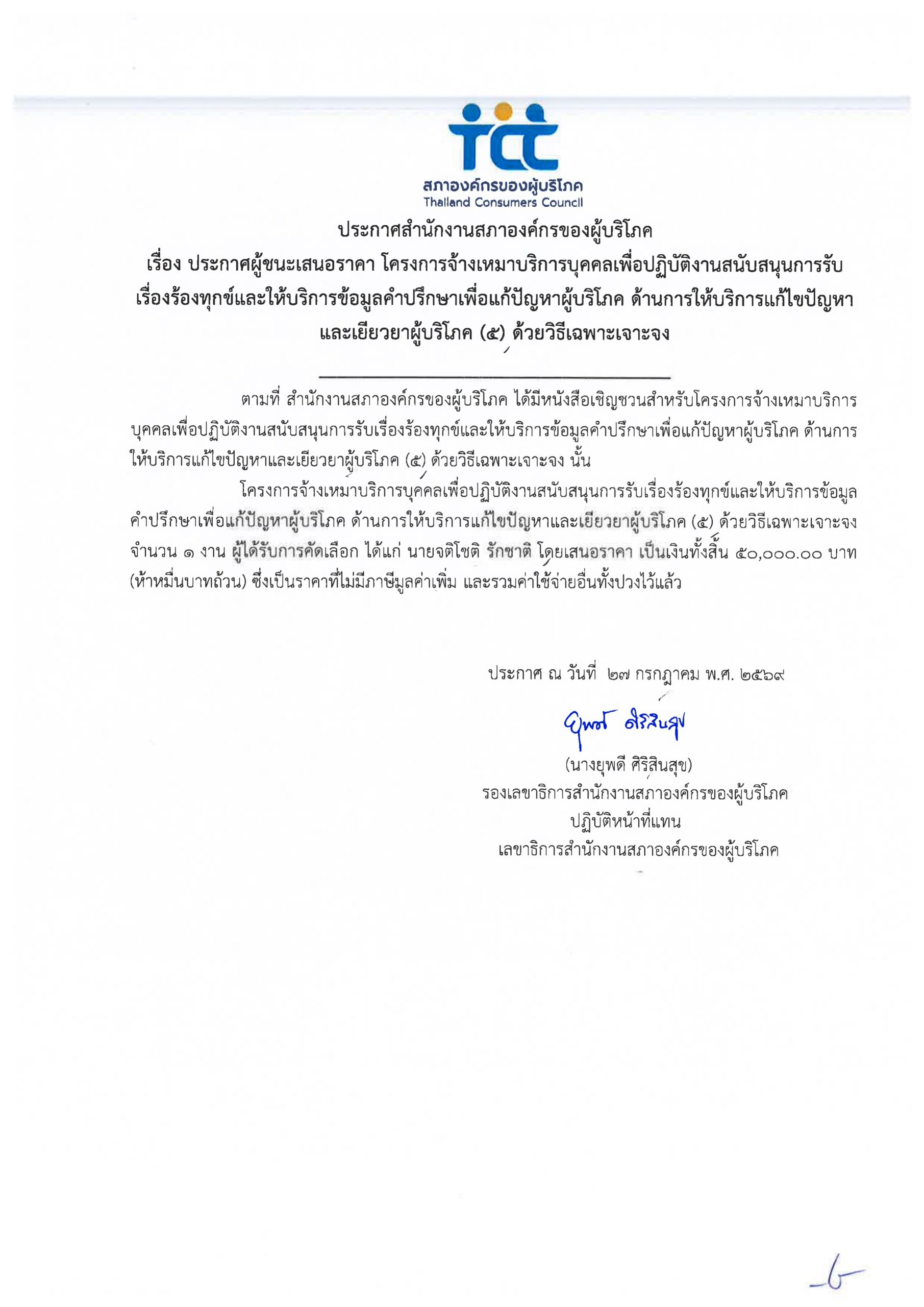 ประกาศผู้ชนะเสนอราคา โครงการ 1502 ด้านแก้ไขปัญหาและเยียวยาผู้บริโภค 5