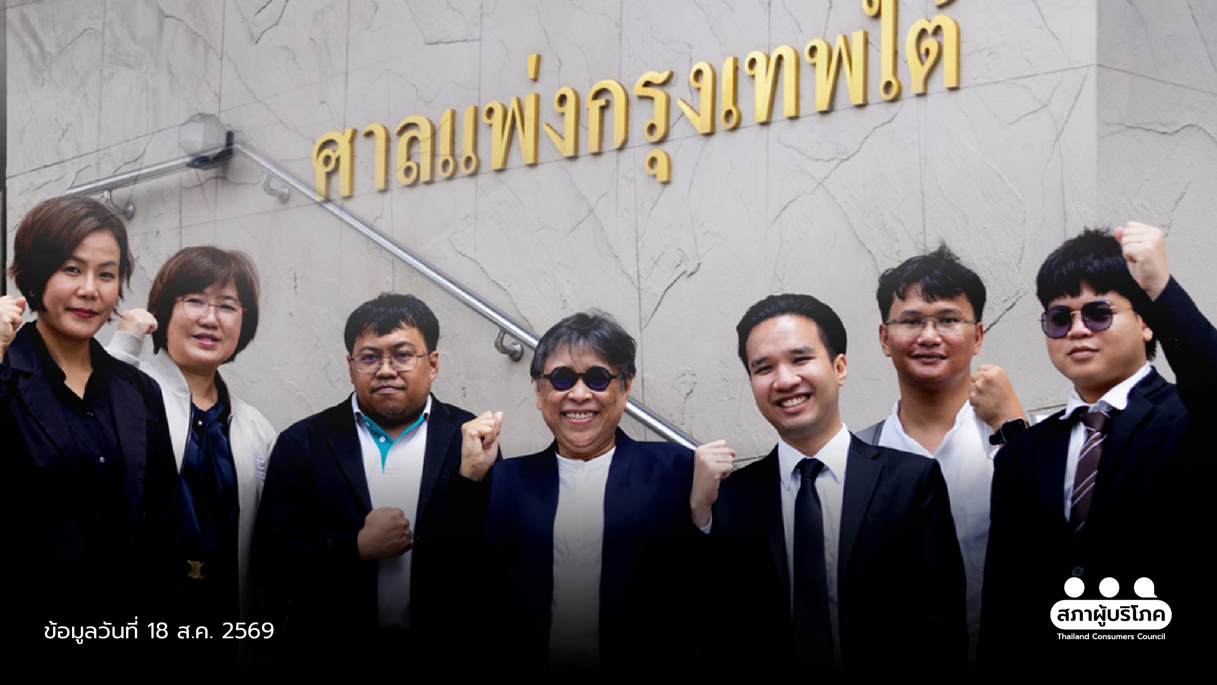 วินิจฉัย “ฟ้องแพลตฟอร์มต่างชาติ” ศาลรับเป็นคดีผู้บริโภคหรือไม่ นัดครั้งหน้า 9 และ 23 พ.ย.