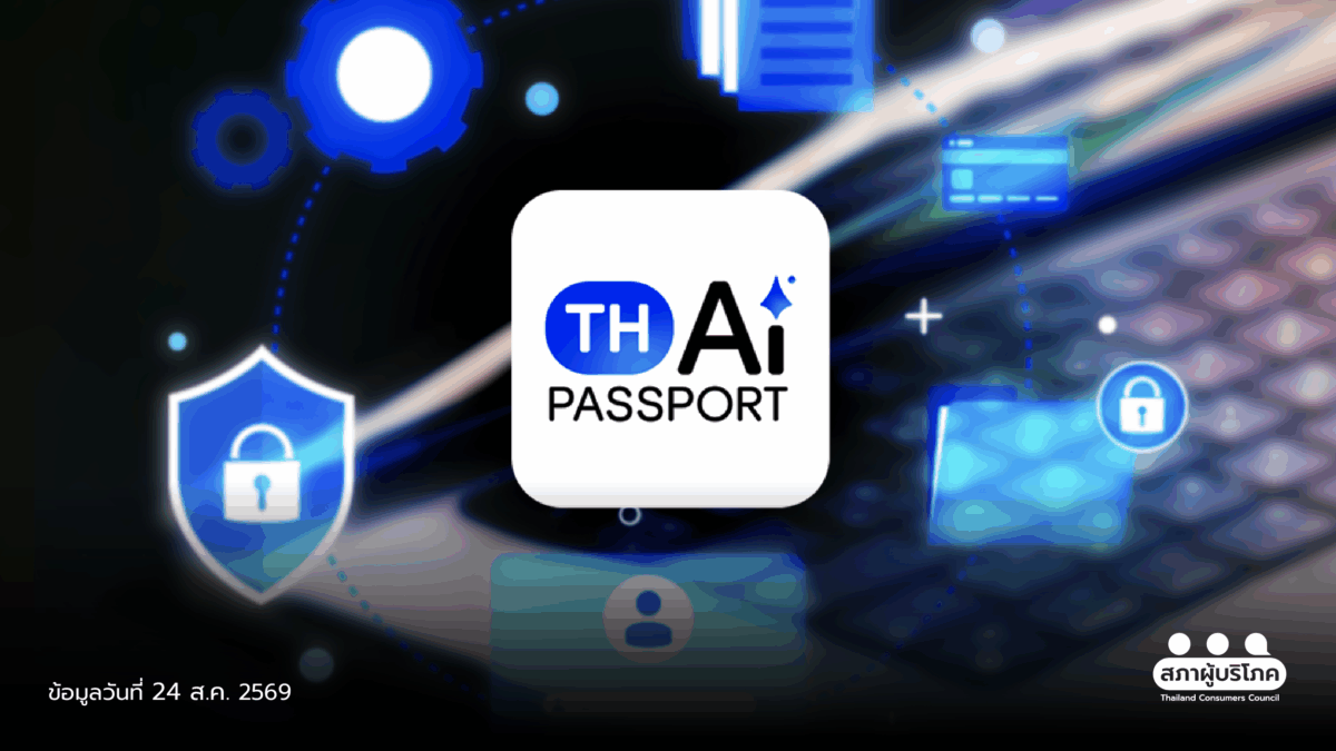 ย้ำ TH-AI Passport ดูแล "ข้อมูลส่วนตัว" ชัด สร้างความเชื่อมั่นผู้ใช้