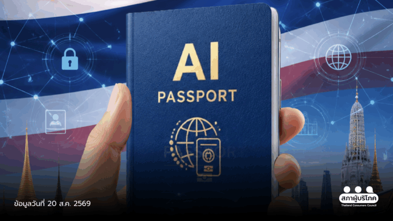ก่อนสมัคร TH-AI Passport ต้องรู้สิทธิของตัวเอง แนะผู้บริโภคเช็ก 6 เรื่อง