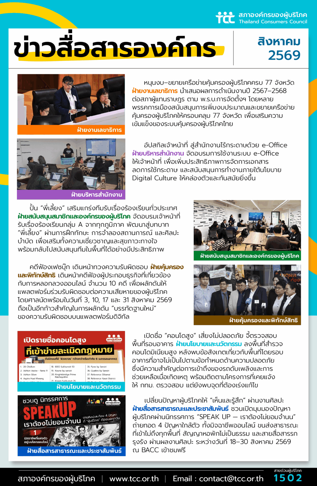 ข่าวสื่อสารองค์กร : ประจำเดือนสิงหาคม 2569
