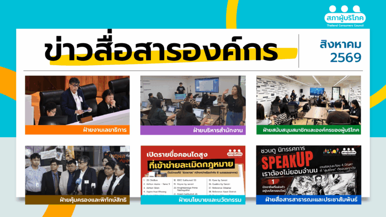 ข่าวสื่อสารองค์กร : ประจำเดือนสิงหาคม 2569