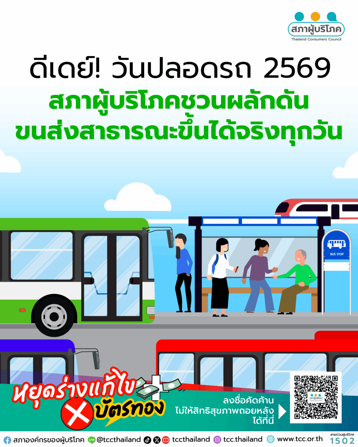 ดีเดย์! วันปลอดรถ (Car Free Day) 2569 สภาผู้บริโภคชวนผลักดัน ขนส่งสาธารณะขึ้นได้จริงทุกวัน