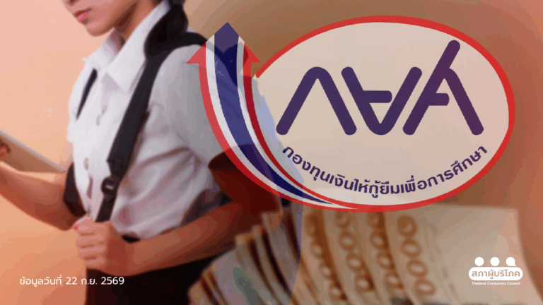 เสนอ 3 ทางออก แก้ วิกฤต กยศ. ชะลอค่าเทอม – จัดระบบงาน – ดันงบกลาง พร้อมเปิดรับร้องเรียน