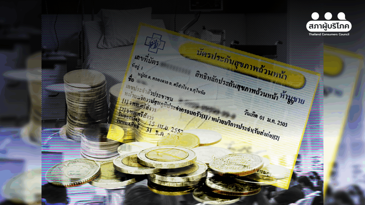 เมื่อโรคร้ายพัดพา“ความมั่นคง” พังทลาย เสียงสะท้อนจากครอบครัวชนชั้นกลาง ทำไมเราจึงต้องปกป้อง “บัตรทอง”