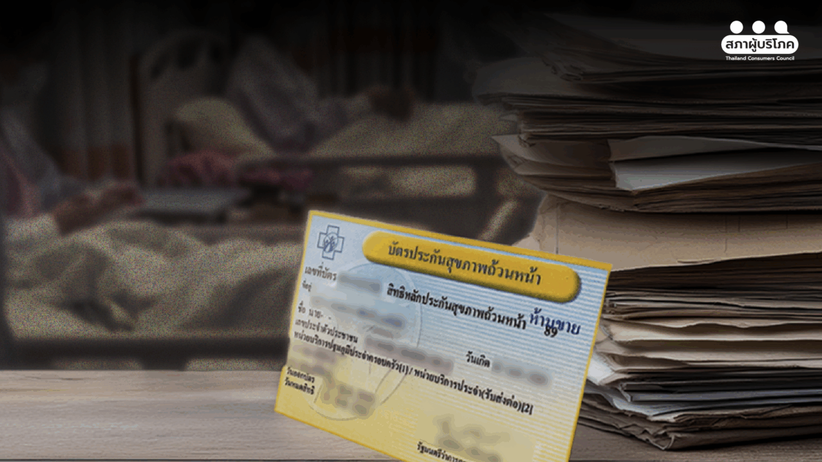 เผยเอกสารประวัติศาสตร์ แนวคิด "บัตรทอง" ย้ำเป็นธรรมทุกฝ่าย