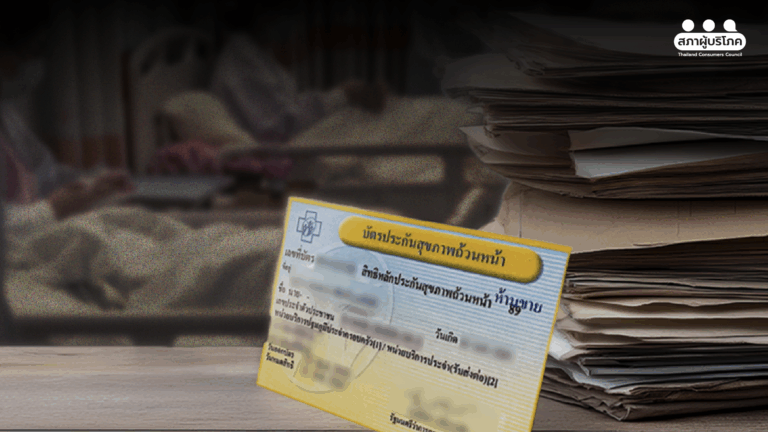 เผยเอกสารประวัติศาสตร์ แนวคิด “บัตรทอง” ย้ำเป็นธรรมทุกฝ่าย