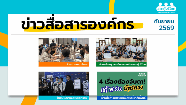 ข่าวสื่อสารองค์กร : ประจำเดือนกันยายน 2569