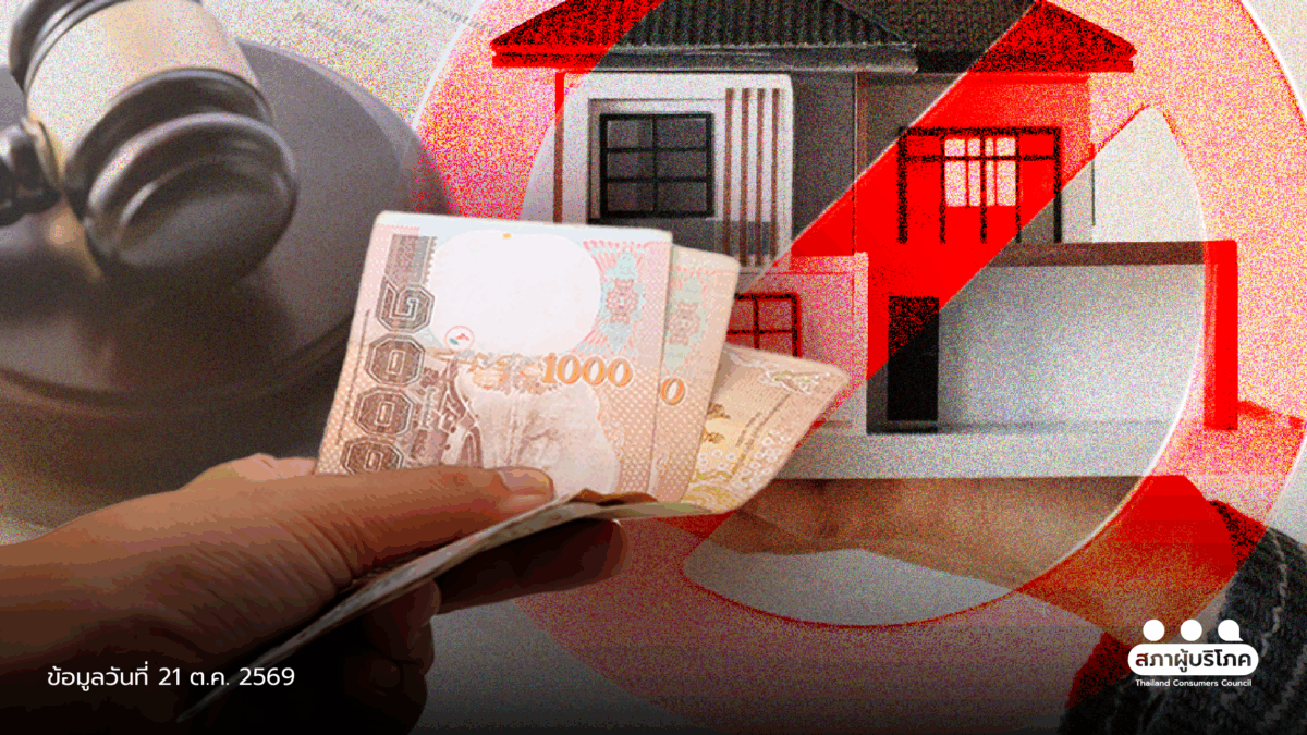 ชนะคดี ‘ไทยโฮมลิสซิ่ง’ จ่ายดาวน์ครบ แต่ไม่ได้บ้าน ศาลสั่งคืนเงิน