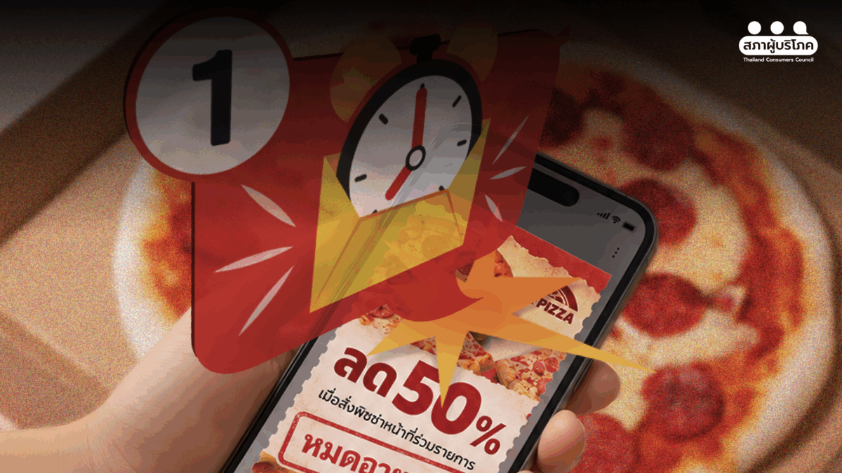 ซื้อคูปองพิซซ่า หมดอายุไม่รู้ตัว ผู้บริโภคทวงสิทธิจนได้เยียวยา เสนอบริษัทเพิ่มระบบแจ้งเตือน