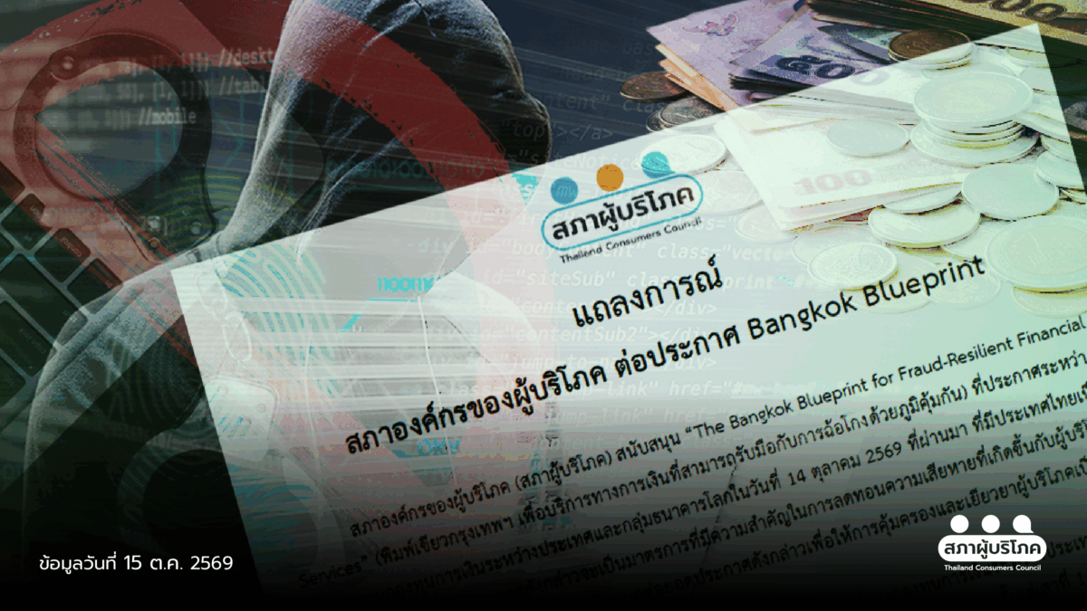 ต่อยอด พิมพ์เขียวกรุงเทพฯ ชง 6 มาตรการสกัดภัยออนไลน์ ดันคืนเงิน - ตั้งกองทุนเยียวยา
